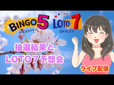 【スナックビンゴ】ビンゴ５の結果と、ロト７予想会