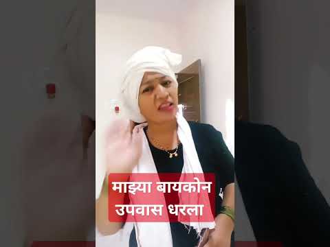 माझ्या बायकोन उपवास धरला#song#music#marathimulgi#marathikirtan#marathikirtankar#kirtandarbar#shorts