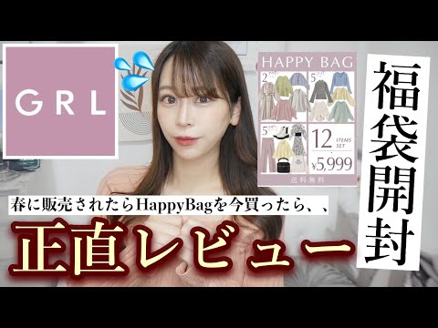 【GRL】今買うのは危険🚨でも中身が気になるグレイルの春のHappyBag📦季節外の今買ったら中身はどうなの?