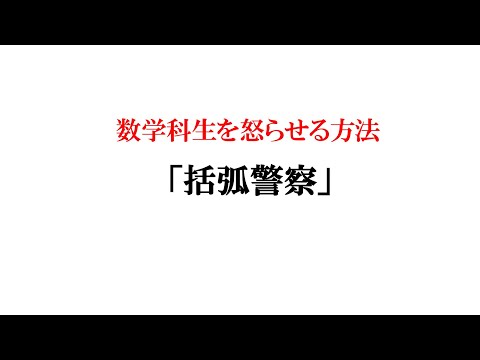 数学科生を怒らせる方法⑦ #shorts