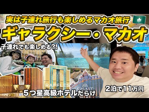 マカオは子連れ旅行でも楽しめるの?!ギャラクシー・マカオ2泊3日宿泊記🇲🇴