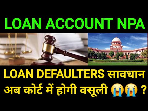 loan account npa होते ही कोर्ट में होगी वसूली डिफाल्टर सावधान | loan EMI default loan recovery