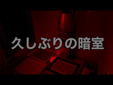 暗室に6時間こもってモノクロプリント