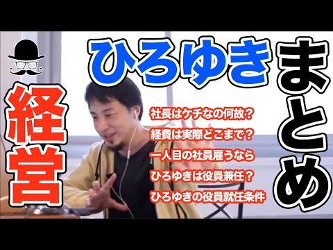 【ひろゆき 経営者 まとめ】社長は億で投資し、ケチは何故？経費は実際どこまで？1人目の社員雇うならひろゆきは役員兼任？ひろゆきの役員就任条件は？【切り抜き 面白い】