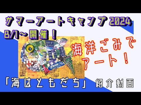 【海洋ごみでアート！？】サマーアートキャンプ2024「海はともだち」紹介動画