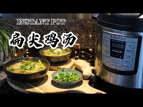 【电子压力锅食谱】扁尖鸡汤-年菜推荐（吉祥如意）｜Instant Pot Chicken Soup with Bamboo Shoots｜ Chinese Recipe