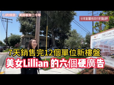 美女經紀人Lillian 憑藉這六個硬廣告, 7天銷售完12個單位新樓盤 ! 買地建房｜house staging| 美國看房二十年|