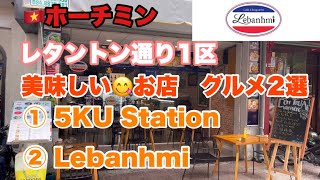 🇻🇳【ホーチミン】おすすめ😋グルメ2選　1区レタントン通り　① 5KU Station  ② Lebanhmi #veteran #hochiminh #solotravel