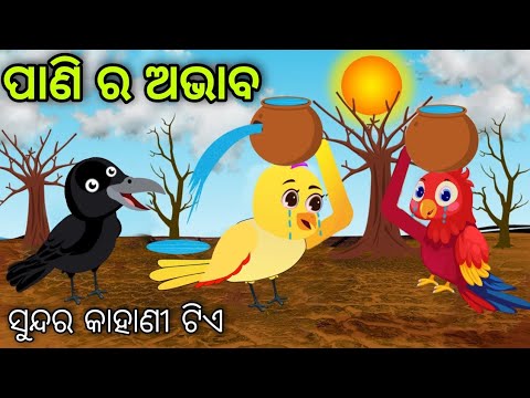 ଜଙ୍ଗଲ ରେ ପାଣି ର ଅଭାବ | Jangala Re Pani Ra Abhaba | Tiki Chadhei | Odia Gapa | Chadhei Gapa