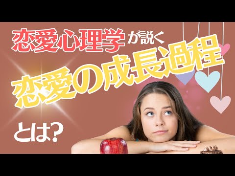 【恋の進化論】恋愛が成熟するまでのステップを恋愛心理学で解析！