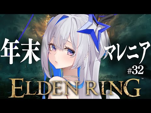 【ELDEN RING】#32 今年のマレニアは今年のうちに！！！初見エルデンリング！！！！【天音かなた/ホロライブ】