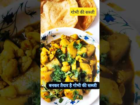 गोभी की सब्जी इस तरह से बनाए झटपट लोग चट कर जाएंगे। #fastcooking #fastcook  #viralvideo #viralshorts