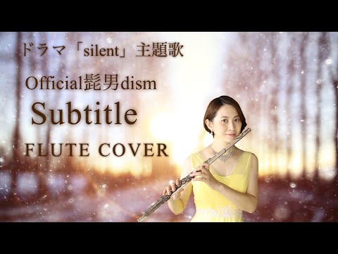 【歌うフルート】Official髭男dism「Subtitle」をフルートで演奏してみた！