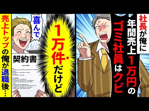 社長が俺に｢年間売上1万円のゴミ社員はクビ!｣→俺｢喜んで!(1万件だけどw)｣→売上トップの俺が退職すると