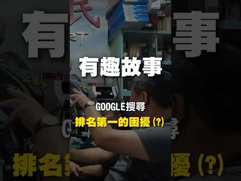 Google搜尋排名第一的困擾 （？） #shorts