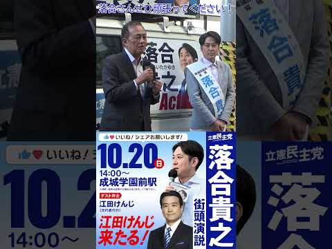 落合貴之街頭演説 ゲスト：江田けんじ元代表代行、保坂のぶと世田谷区長 #東京6区 #衆院選2024