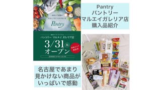 スーパー「Pantry」マルエイガレリア店購入品動画