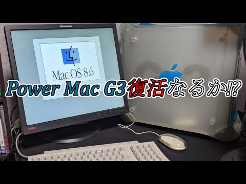 【前編】視聴者さんからいただいたパーツでMacを復活させる！！