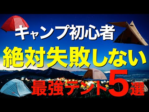 【キャンプ道具】全キャンパーにおすすめしたい最強ソロテント5選⁉️2024年いまアツいテントを一挙公開！(ワークマン・BUNDOKソロドーム・Coleman・ogawa・テンマクデザイン)