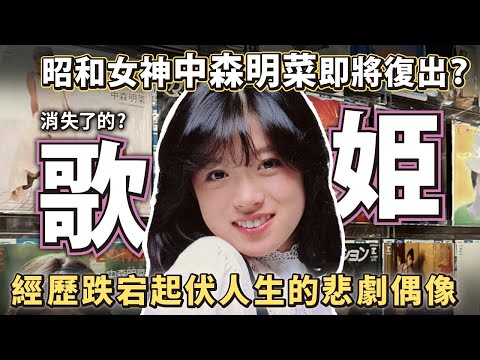 消失了的歌姬 昭和女神中森明菜 密鑼緊鼓即將復出？經歷跌宕起伏人生的悲劇偶像。