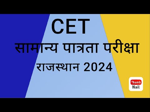 CET ( COMMON ELIGIBLE TEXT ) RAJASTHAN SAMANYA PATRATA PARIKSHA 2024