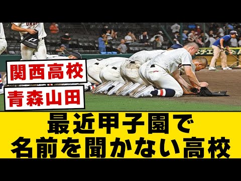 「最近甲子園で名前を聞かない高校」といえば？【なんJ・2ch】