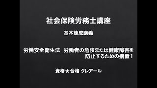 社労士講座　基本練成講義　労働安全衛生法　労働者の危険または健康障害を防止するための措置1