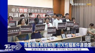 舍監強吻.教授熊抱! 台大性騷案件連環爆｜TVBS新聞 @TVBSNEWS01