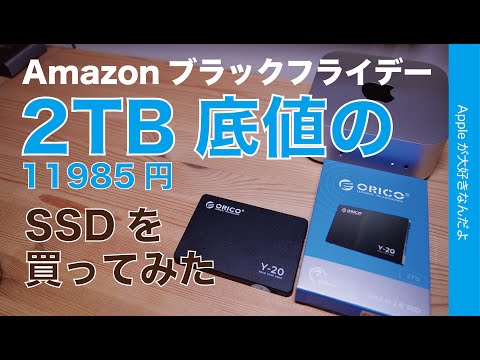 【ほぼ底値】2TB 11985円：OricoのSSDを買ってみた！Amazonブラックフライデー・あえてSATAを選んだ理由も