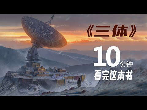 10分钟读名著：《三体》1，刘慈欣描述的三体世界，天天读好书