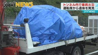 【煙が充満】えりも町と広尾町結ぶ国道３３６号　トンネル内で車両火災　運転席に性別不明の遺体