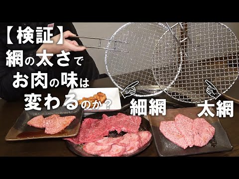 この世には一番美味く焼ける網があるのかもしれません・・・網にこだわってるお店は本当に食べ比べたことあるのかな？私たちは同時に食べ比べたことがなかったので検証してみました！