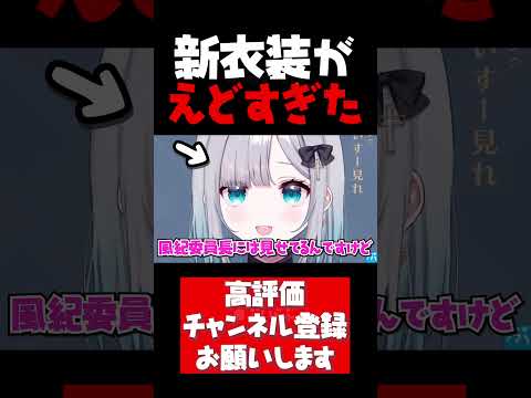 橘ひなのの新衣装がエ〇すぎて取り乱す花芽すみれｗ【橘ひなの切り抜き 新衣装 風紀チェック 花芽すみれ ぶいすぽ #shorts】