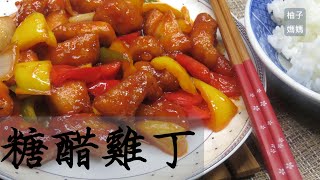 糖醋雞丁    不加糖和醋的新作法   酸酸甜甜  超級好吃    記得白飯要多煮一點喔!