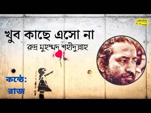 khub kache eso na | Rudra Mohammad Shahidullah | কন্ঠে : রাজ