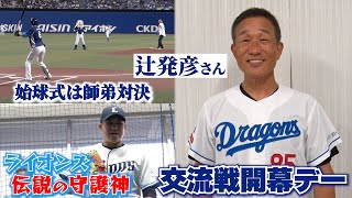 久々のドラゴンズのユニホーム #辻発彦 さんの始球式⚾交流戦開幕デーを振り返る #Dragons_Inside