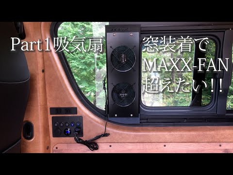 『吸排気扇Part1』（吸気編）ハイエース窓装着の換気扇と吸気扇でMAXX-FAN越えを目指す。