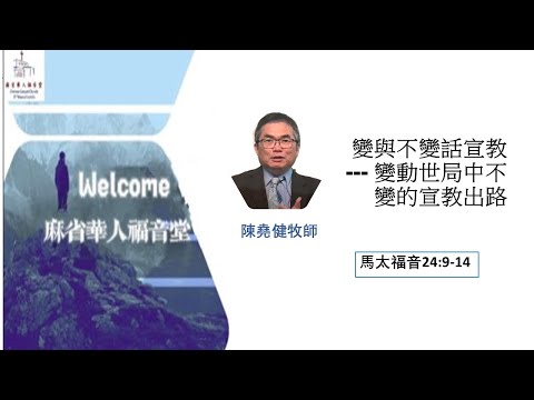 【變與不變話宣教---變動世局中不變的宣教出路】馬太福音24:9-14 - 陳堯健牧師