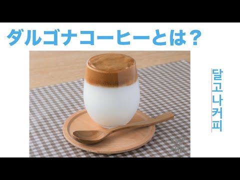 韓国で大流行した「ダルゴナコーヒー」作ってみました