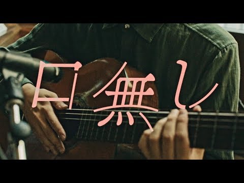 折坂悠太 - 口無し live recording at 平櫛田中邸 / Yuta Orisaka - Kuchinashi