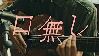 折坂悠太 - 口無し live recording at 平櫛田中邸 / Yuta Orisaka - Kuchinashi