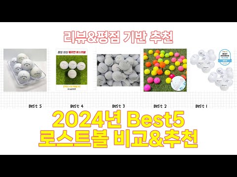 2024년 로스트볼 Best 상품 추천