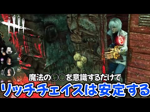 【リッチチェイス】この解説を見れば対策がわかり苦手意識がなくなります《ビビリ代表りとコラボ動画の解説》(DBD / DeadbyDaylight)