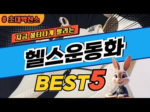 2025 초대박 찬스 헬스운동화 추천 대박 가성비 베스트5! 후기 비교