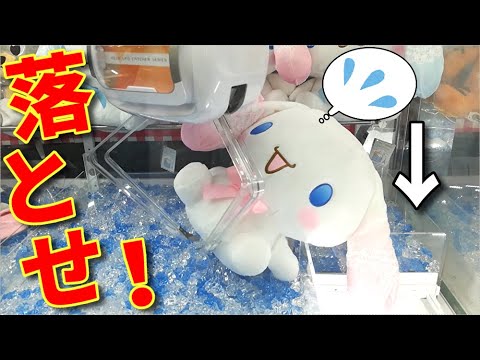 【混乱】ここまできたらあとは持ち上げるだけ！そんな難しいことじゃないからゲットできるはず！【UFOキャッチャー】【クレーンゲーム】【シナモロール】(Japanese claw machine)