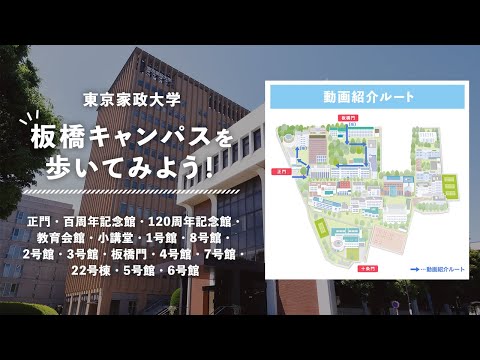 東京家政大学 板橋キャンパスを歩いてみよう！③