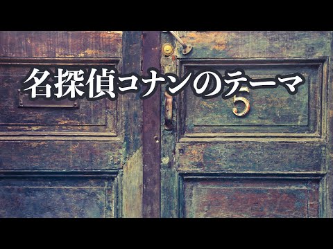 【カラオケ】名探偵コナンのテーマ 【楽器演奏用】