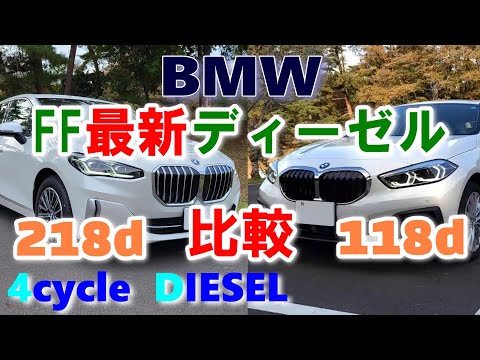 【BMW FFモデル最新ディーゼルエンジンレポート】新型アクティブツアラー218dと118dを比較。最新モデルの優位性は？