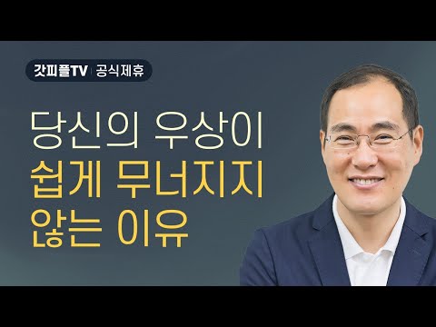 우리를 위하여 신을 만들라 - 윤성철 선교사 수원하나교회 주일예배 설교 : 갓피플TV [공식제휴]