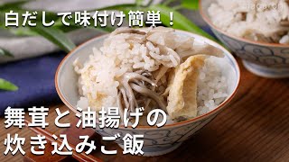 白だしで味決まる！「舞茸と油揚げの炊き込みご飯」#舞茸 #白だし #炊き込みご飯